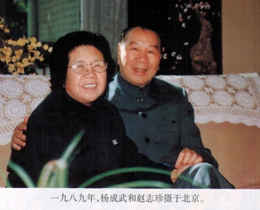 永远铭记杨成武将军和其夫人赵志珍大婶